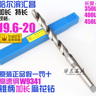 哈尔滨 锥柄加长麻花钻 19.6*19.7*19.8*19.9*20*350*400*450mm