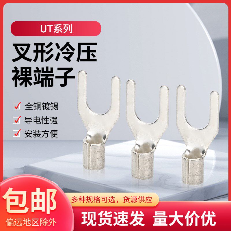 接线端子UT0.5 1.5 2.5 4-3/4/5/6冷压裸端子Y叉型线耳线鼻铜镀银