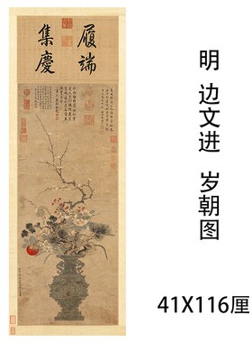 明代 边文进 岁朝图花瓶花篮图祝福气氛寓意挂轴装裱临摹学习画稿