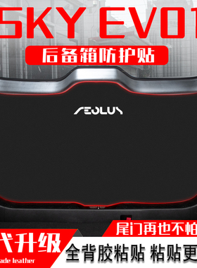 适用东风风神SKYEV01汽车后备箱防踢垫尾门防护垫尾箱贴改装用品