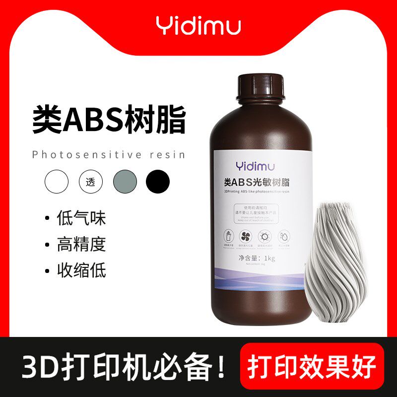 【咨询有优惠】光固化3D打印机光敏树脂特种耗材高韧高硬度1000ml