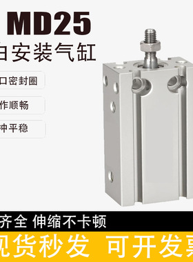 小型气动自由安装气缸MD25X5X10X15X20X25X30X35X40X45X50X60X70S