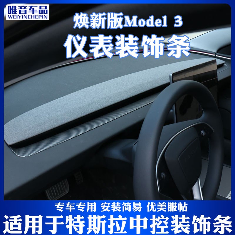 适用于焕新版3中控面板仪表台出风口装饰条model3内饰贴改装配件
