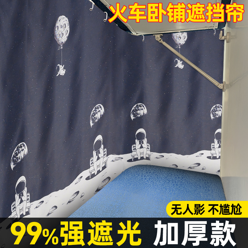 火车卧铺挡帘软卧硬卧遮挡遮光布帘全包型学生上铺下铺帘非一次性