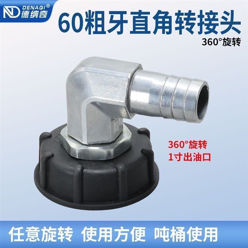 吨桶60粗丝旋转万向活接头出油口90度拐弯出油接头任意角度调节