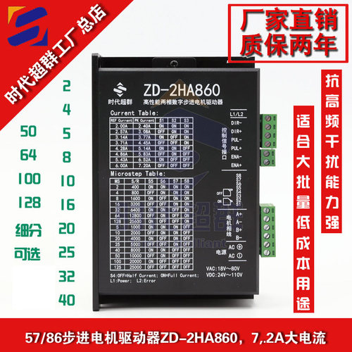 57/86两相步进驱动器ZD-2HA860 7.2A大电流128细分DMA860H可替代