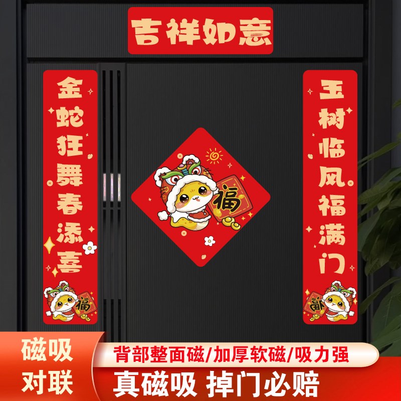 蛇年对联20磁吸新款创意春联家用福字春节过年入户门贴大门装饰