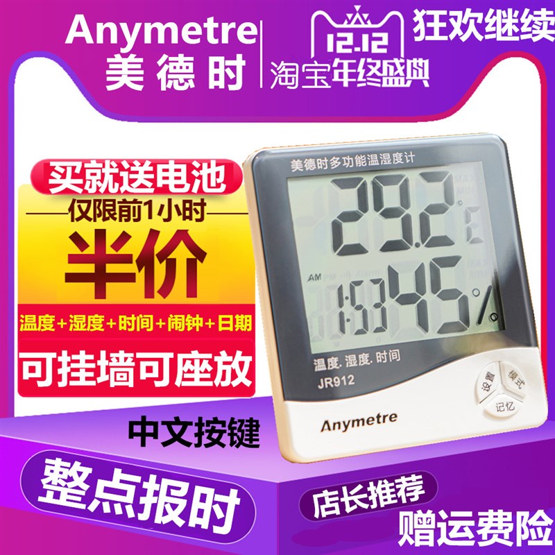 美德时 JR912电子家用室内高精度温湿度计精准多功能数显温度计表
