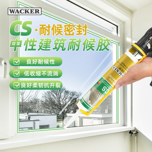 瓦克CS中性硅酮结构胶强力外墙门窗用玻璃胶耐候密封室外防水透明