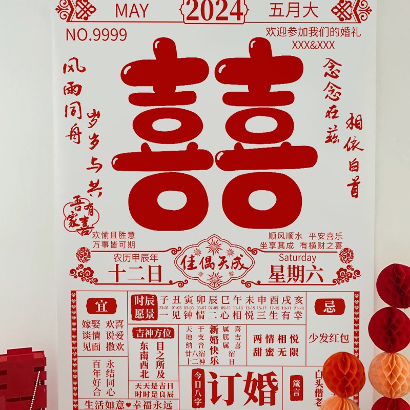 结婚订婚拍照道具喜字日历海报背景墙女方婚房布置新房卧室装饰品