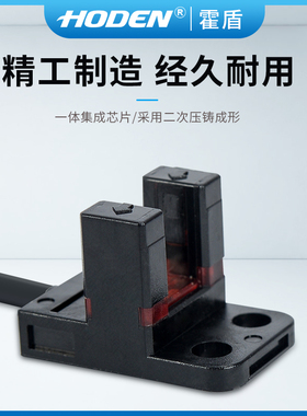 霍盾HODEN槽型光电开关传感器U槽形24vnpn漫反射限位pnp4线