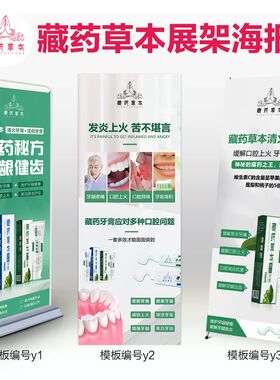 藏药草本清火牙膏护肤教授面膜地推展架物料门型易拉宝广告海报