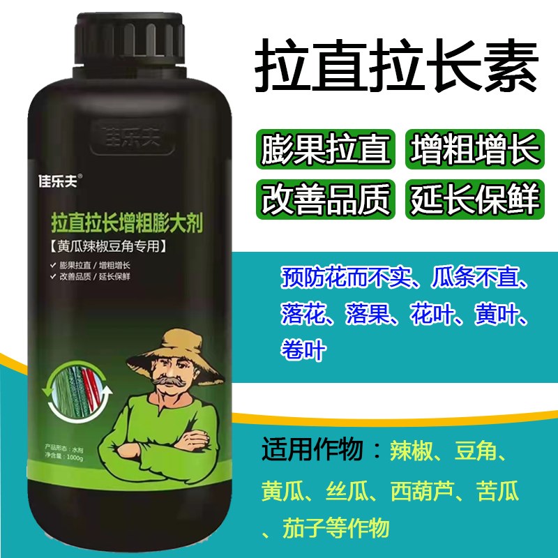 拉直拉长素辣椒黄瓜茄子豆角丝瓜嫩直长叶面肥保果膨果增粗拉直素
