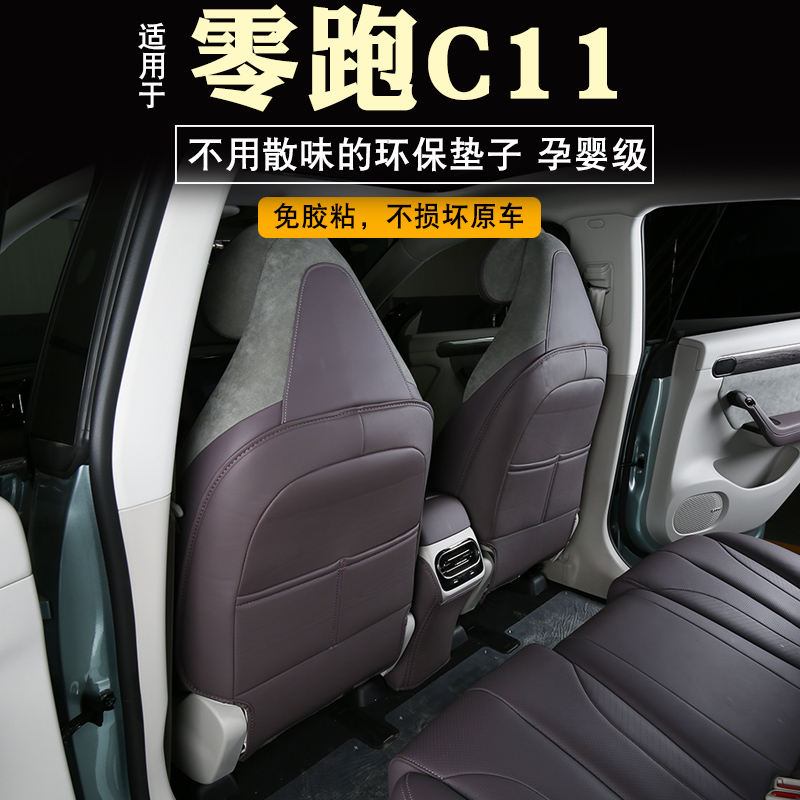 零跑c11座椅防踢垫c11后排扶手箱防踢垫汽车座椅防护垫改装内饰