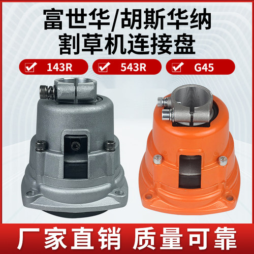 富世华割草机G45输出座连接盘 胡斯华纳143R/543R输出座总成