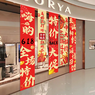 618装 饰旗帜布挂布 饰条幅商场超市店铺气氛布置618年中大促氛围装