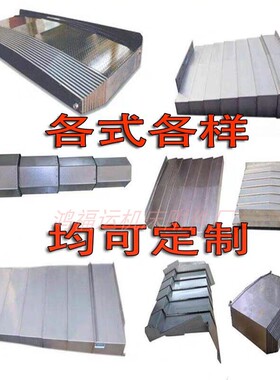 钢板加工850e中心机床防护罩106G0数控车床镗床伸缩护板钣金