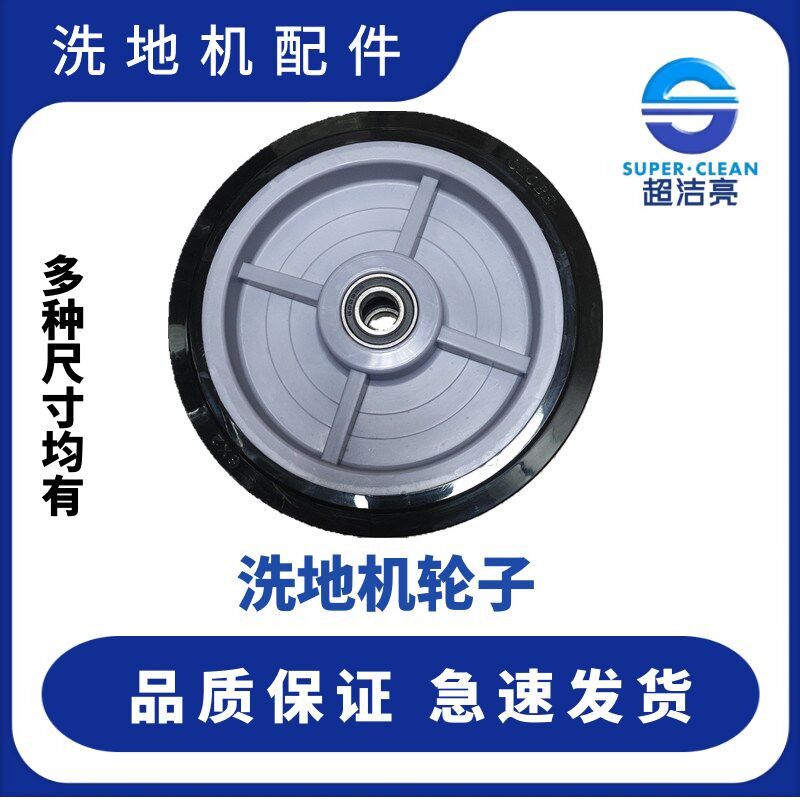 超洁亮洗地机轮子 SC50D大轮 手推式洗地机轮子 AS1050轮车轮配件