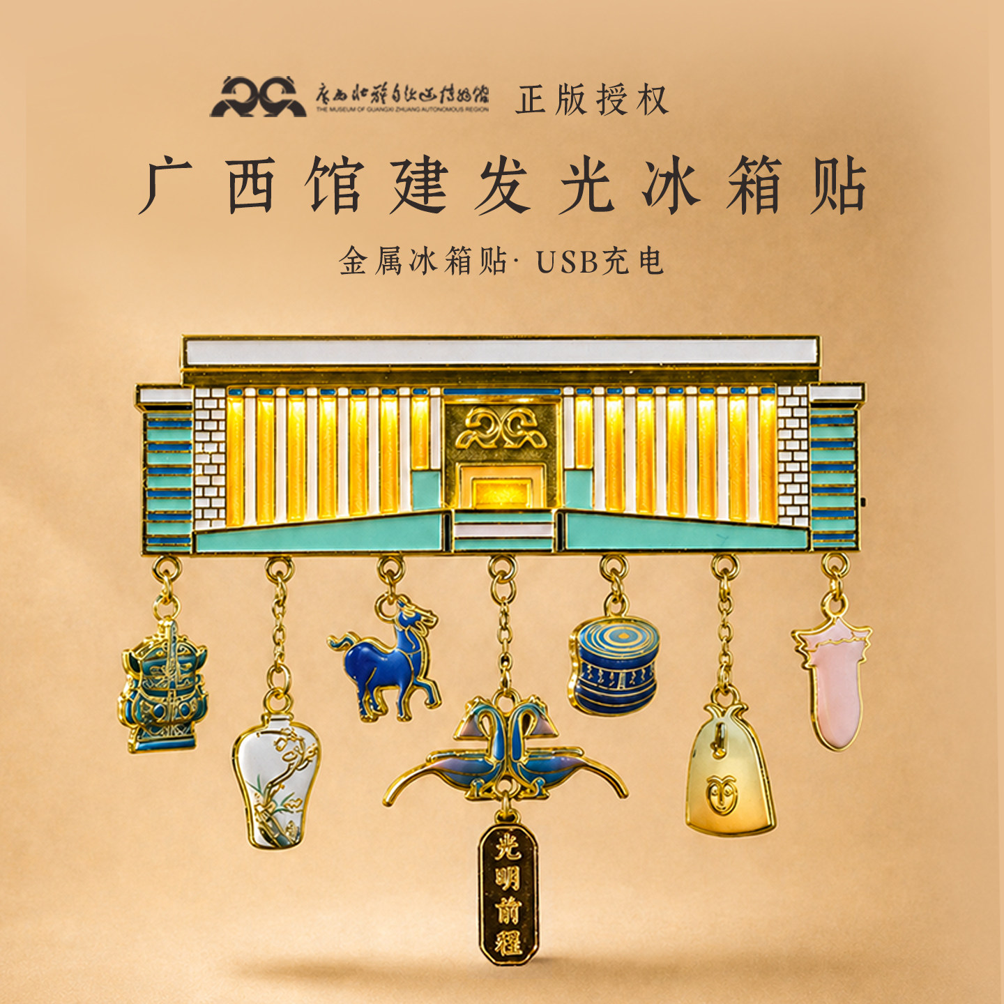 广西省博物馆亮灯磁吸馆建冰箱贴文化创意冰箱贴