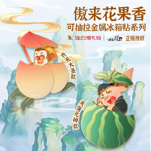 连云港花果山孙悟空猪·八戒可抽拉金属冰箱贴正版授权纪念品礼物
