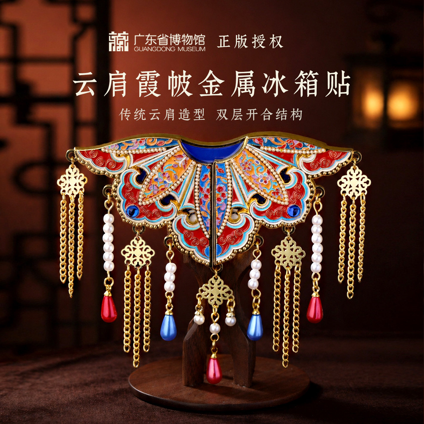 广东省博物馆云肩霞帔冰箱贴双层可开合金属广州伴手礼新婚礼物