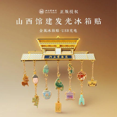 山西省博物院磁吸馆建亮灯冰箱贴文创礼品金属质感送朋友生日礼物