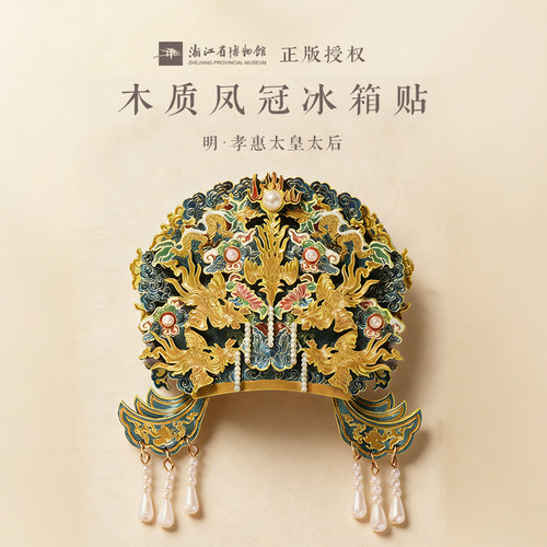 浙博杭州凤冠文创冰箱贴纪念品