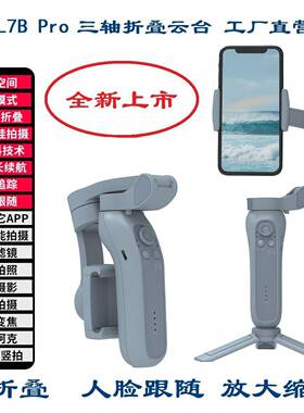 L7BPRO折叠三轴手机稳定器口袋手持云台直播人脸识别手机运动防抖
