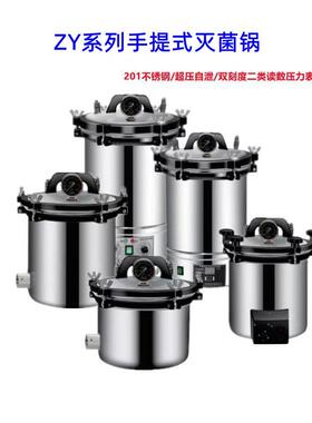 ZY系列手提式压力灭菌锅不锈钢灭菌器蒸汽消毒锅高压灭菌锅