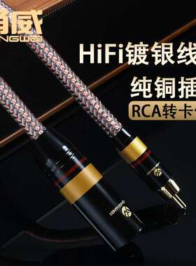 甬威 镀银莲花转卡农公音频线 xlr转rca梅花线效果器调音台功放线