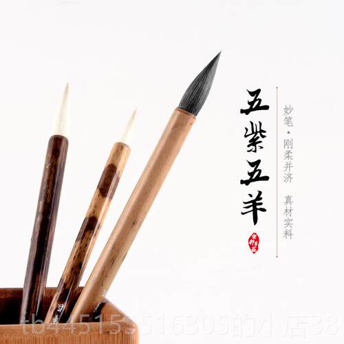 正品安邦笔庄 五紫五羊紫毫羊毫 兔书毫毫紫法中楷行行楷书兼草毫