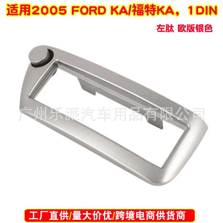 适用2005 FORD KA福特 Ka 汽车音响改装面板 车载D