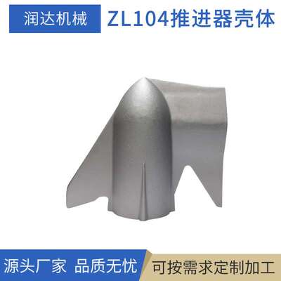 厂家供应ZL104推进器壳体 机械配件金属铸造件