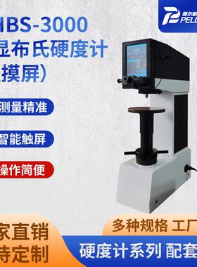 MHBS-3000触屏数显布氏硬度计自动测量读数布氏硬度计厂家