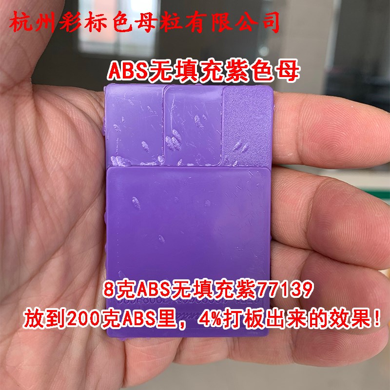 BS载体无填充紫色母779耐温耐候BS载体无填充紫色母779