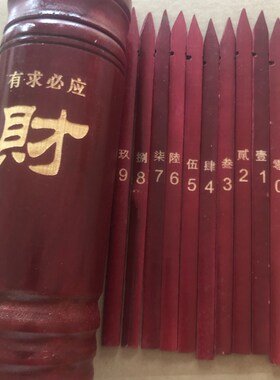 数字签0-9激光雕刻大写零-玖抽签仪式活动道具竹签筒定制数字50签