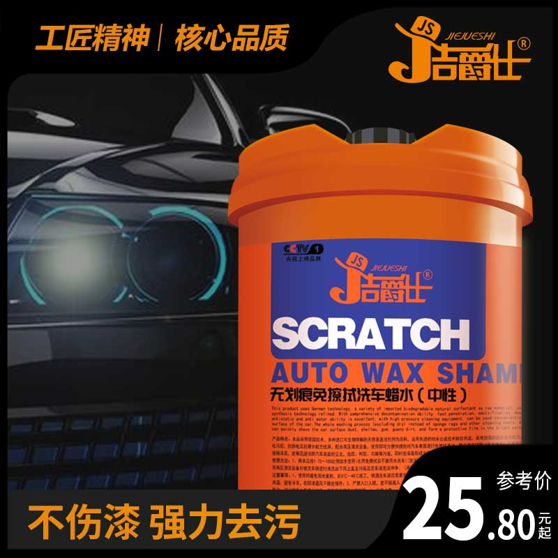 洁爵仕免擦拭洗车水蜡高泡强力去污洗车液中性黑白色上光通用