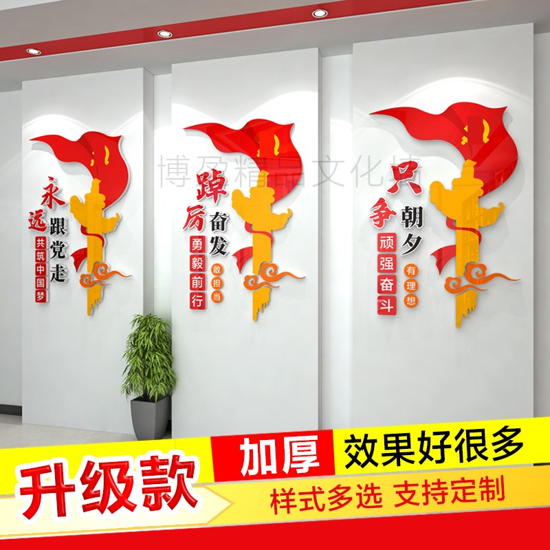 党支部会议室党建标语展板永远跟党走一起创业文化墙3d立体墙贴
