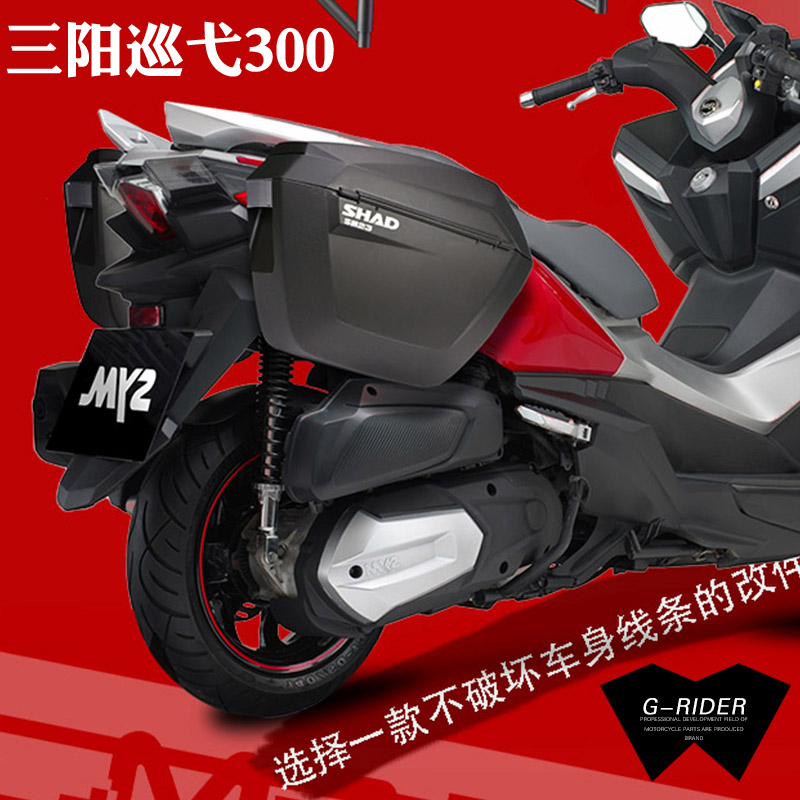 SHAD士雅的夏德适用于三阳巡弋300边箱尾箱边架尾架后备箱尾支架