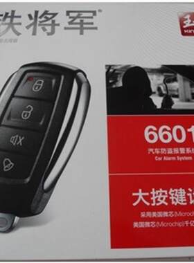 铁将军王者6601单向汽车防盗器  汽车报警器  大按键时尚耐磨