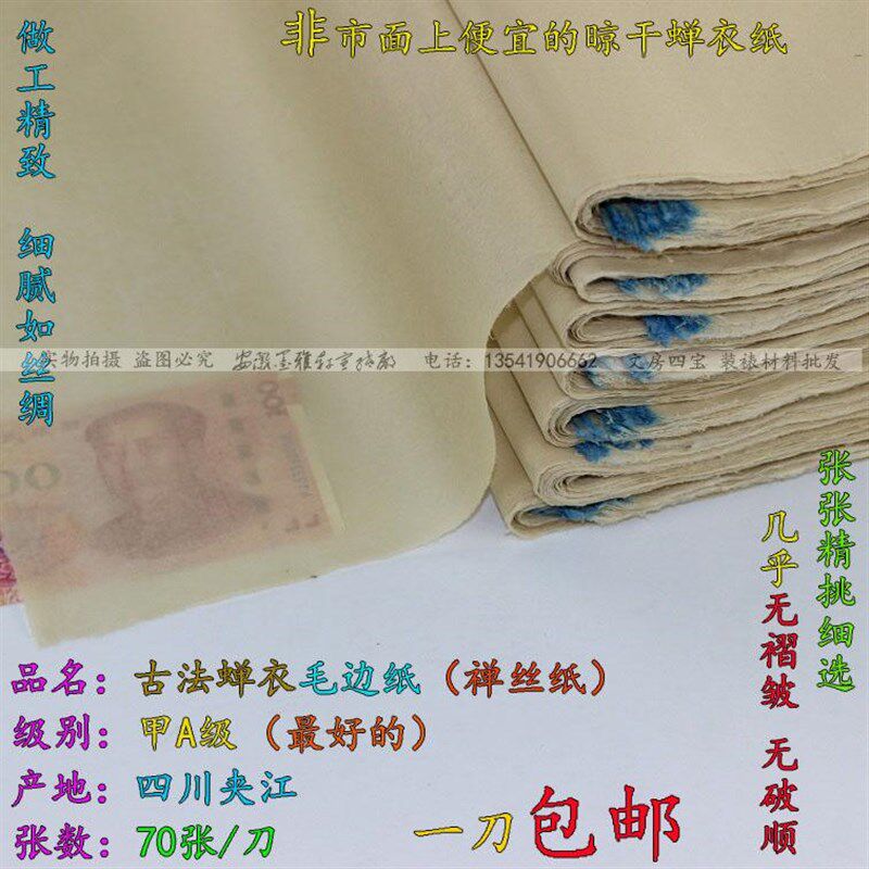四川夹江甲A级蝉翼毛边纸 古法禅丝纸纯手工禅翼禅衣毛边纸超薄型