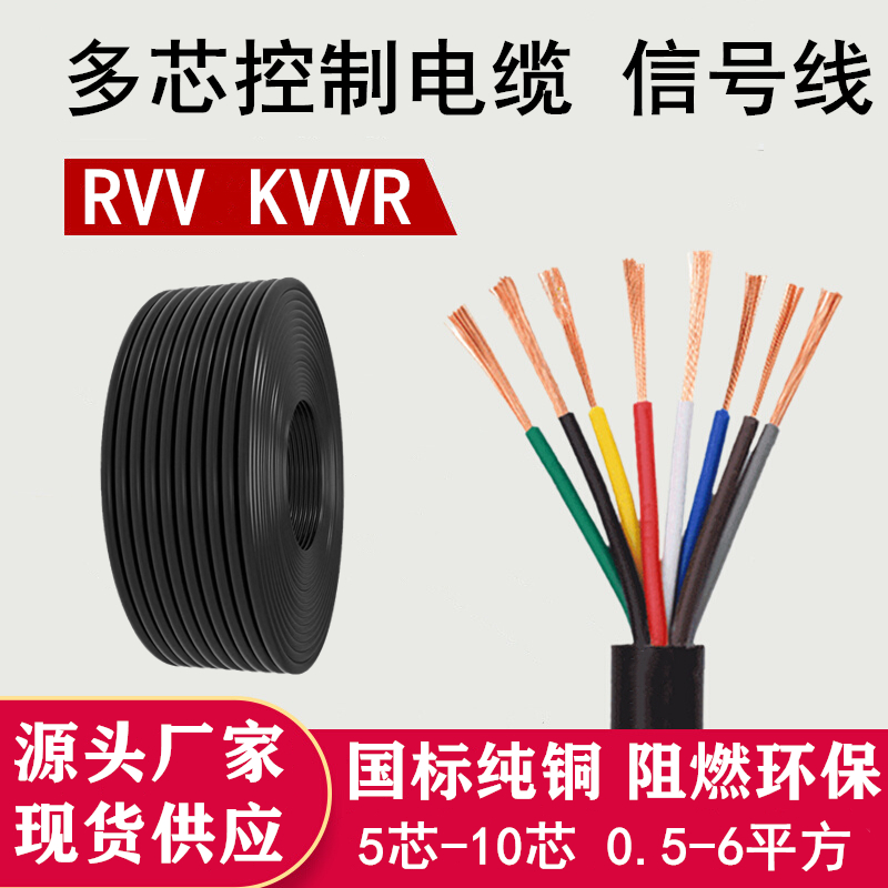 讯号线RVV5 6 7 8 10芯0.5 0.75 1 1.5 2.5平方电线软线控制电缆