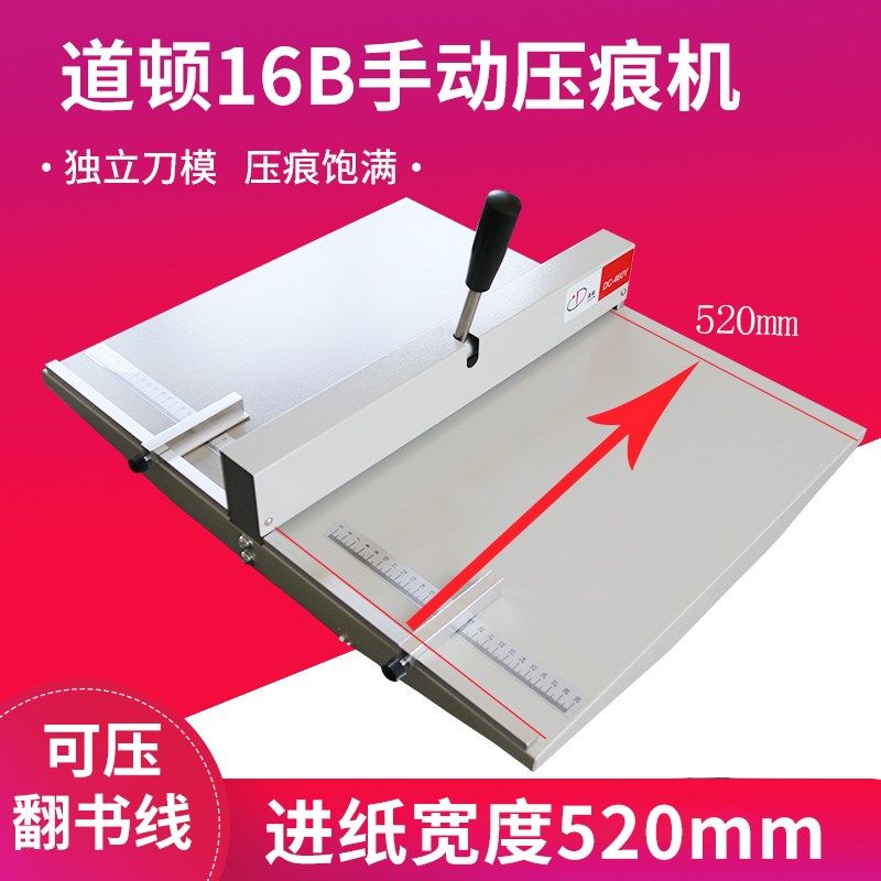 道顿DC-16B压痕机/20寸照片压痕机/相册压痕机/压痕长度526mm