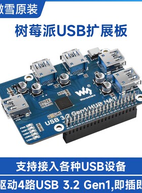 微雪 树莓派USB HUB分线器集线器 扩展板 4端口USB 3.2 Gen1 免驱