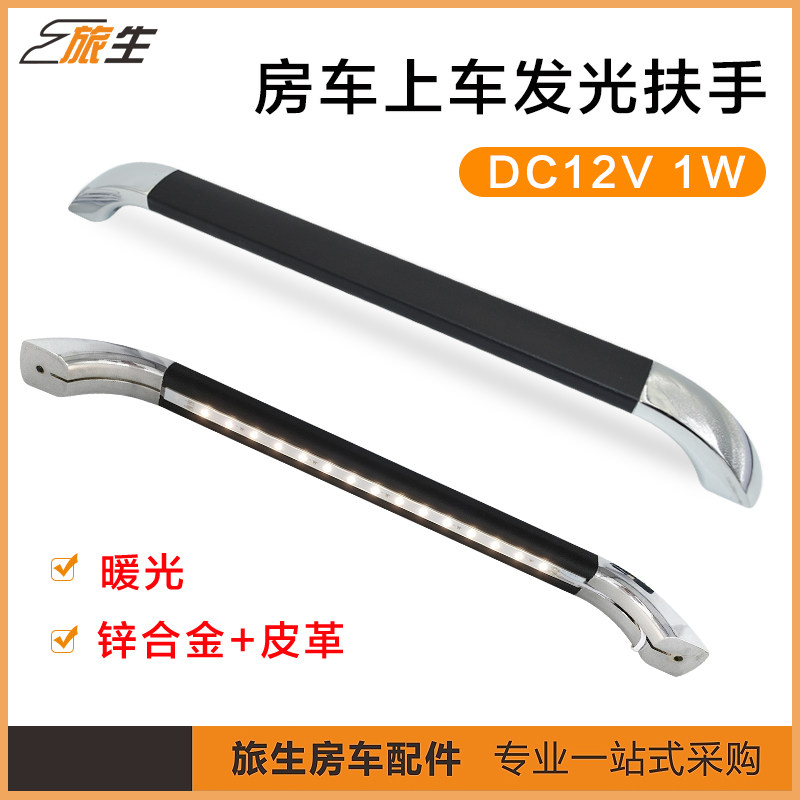 房车上车发光扶手 门边拉手 12V LED 暖光 皮革包覆 旅居车配件