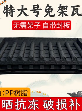 55cm特大号免架子封板瓦中式仿古立体屋檐树脂塑料门头围墙窗户瓦