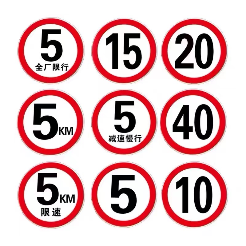 限速5公里标志牌厂区小区限速5km减速慢行警示牌道路限速10/15/20