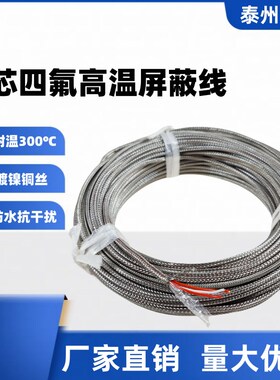 三芯高温屏蔽线PT100用温度传感器线耐三线特氟龙线抗干扰补偿