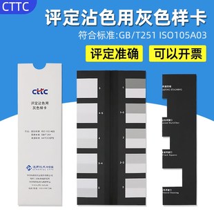 CTTC评定沾色用灰色样卡GB 2008色牢度等级灰卡ISO 105 A03 T251