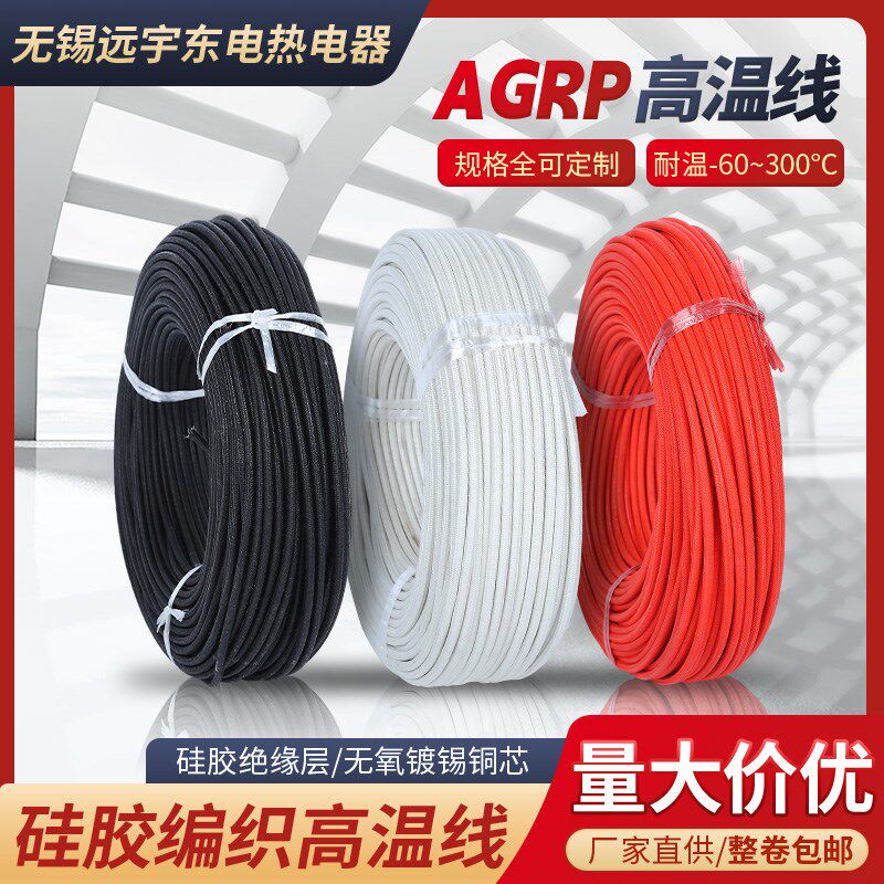 245IEC03(YG)硅橡胶编织高温线 AGRP耐温硅胶电线 0.75/2.5/4/16